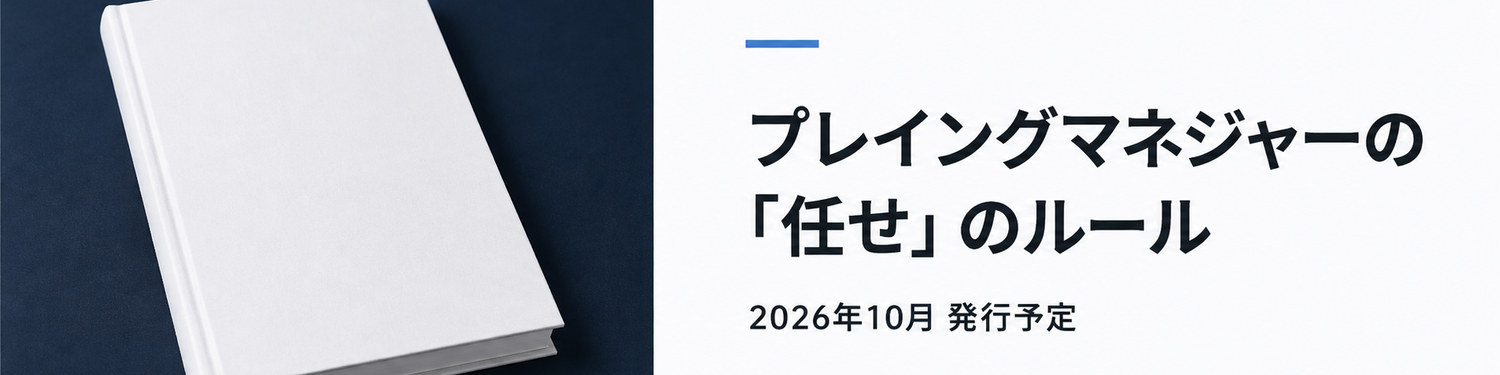 書籍 プレイングマネジャーの「任せ」のルール｜2026年10月 発行予定