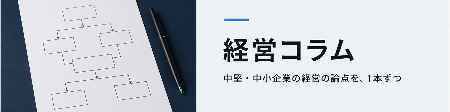 経営コラム｜中堅・中小企業の経営の論点を、1本ずつ