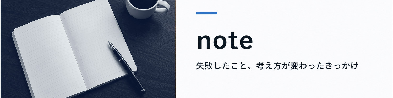 note｜失敗したこと、考え方が変わったきっかけ