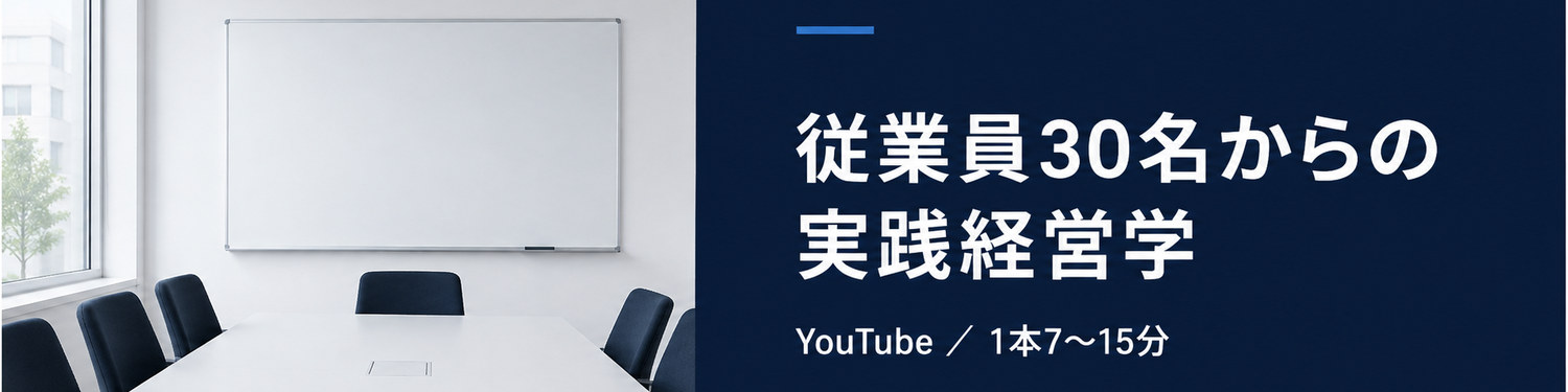 YouTube 従業員30名からの実践経営学｜1本7〜15分